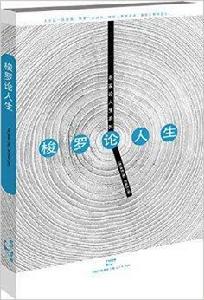 梭羅論人生 梭羅論人生
