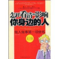 《怎樣看清和影響你身邊的人》