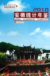 安徽統計年鑑2010 安徽統計年鑑2010