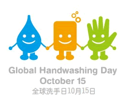 世界洗手日