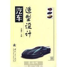 汽車造型設計[書名]
