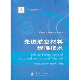 先進航空材料焊接技術 先進航空材料焊接技術