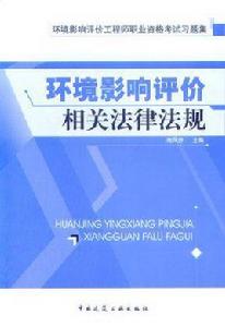 環境影響評價制度 環境影響評價制度