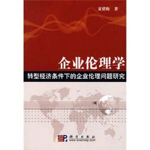企業倫理學——轉型經濟條件下的企業倫理問題研究 企業倫理學——轉型經濟條件下的企業倫理問題研究