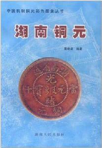 湖南銅元 湖南銅元