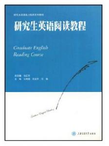 研究生英語閱讀教程[上海交通大學出版社2009年版圖書]