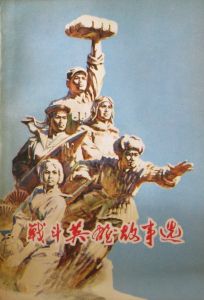 《戰鬥英雄故事選》 陳玉先 繪
