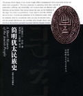 簡明猶太民族史 簡明猶太民族史
