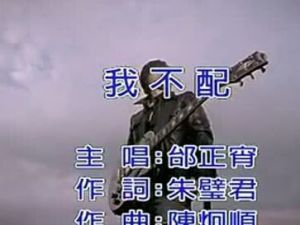 《我不配》