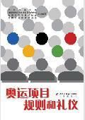 奧運項目規則和禮儀 奧運項目規則和禮儀