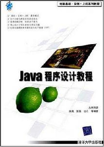 Java程式設計教程[柴晟編清華大學出版社教材]