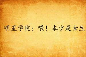 明星學院:喂!本少是女生 明星學院:喂!本少是女生