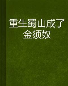 重生蜀山成了金須奴 重生蜀山成了金須奴