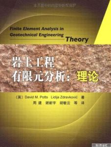 《岩土工程有限元分析:理論》 《岩土工程有限元分析:理論》