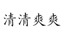 清清爽爽 清清爽爽