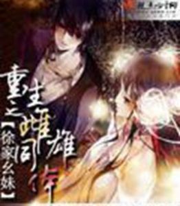 重生之雌雄同體 重生之雌雄同體