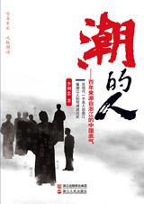 百年來源自浙江的中國底氣：潮的人