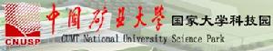 中國礦業大學大學科技園