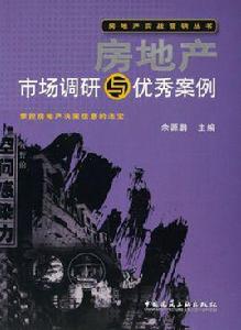 房地產市場調研與優秀案例 房地產市場調研與優秀案例