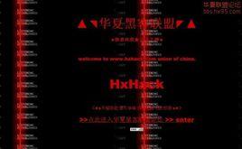 華夏黑客聯盟 華夏黑客聯盟