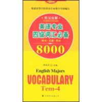 英語專業四級辭彙8000