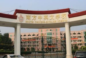 廣州南方中英文學校
