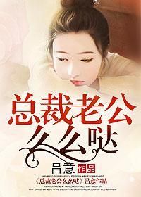 總裁老公么么噠 總裁老公么么噠
