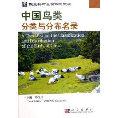 《中國鳥類分類與分布名錄》