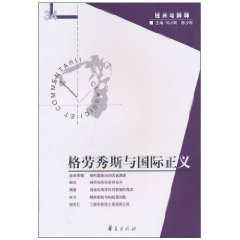格勞秀斯與國際正義