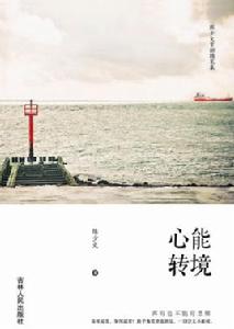 心能轉境 心能轉境