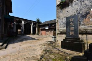 白衣古鎮 白衣古鎮