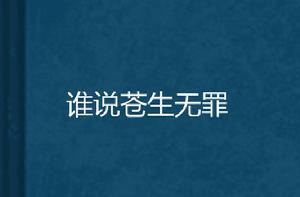 誰說蒼生無罪 誰說蒼生無罪