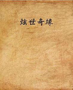 炫世奇緣 炫世奇緣