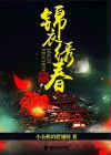 錦衣繡春 錦衣繡春