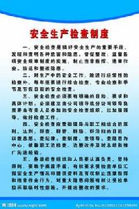 安全生產獎懲制度