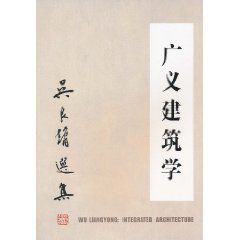 吳良鏞選集:廣義建築學 吳良鏞選集:廣義建築學