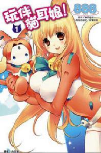 《玩伴貓耳娘》[888改編的漫畫]
