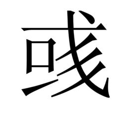 彧[漢字]