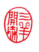 三羊開泰 呂大明刻