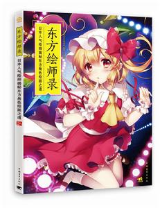 東方繪師錄:日本人氣繪師揭秘東方角色繪畫之道 東方繪師錄:日本人氣繪師揭秘東方角色繪畫之道