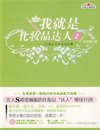 《我就是化妝品達人2》