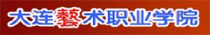 大連藝術職業學院