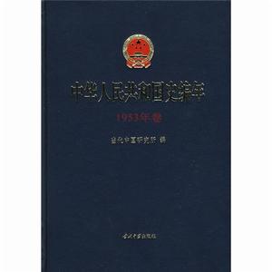 中華人民共和國史編年·1953年卷