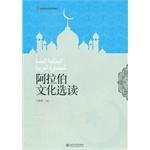 阿拉伯文化選讀 阿拉伯文化選讀