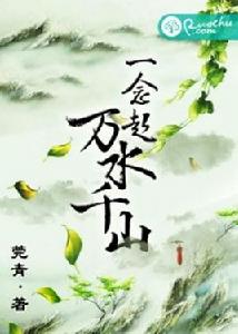 一念起萬水千山 一念起萬水千山