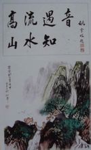 高山流水遇知音