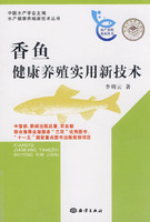 香魚健康養殖實用新技術