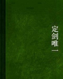 定劍唯一