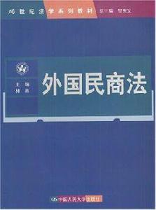 外國民商法 外國民商法