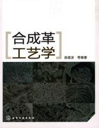合成革材料及工藝學 合成革材料及工藝學